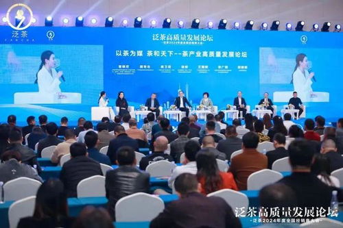 泛茶高質(zhì)量發(fā)展論壇暨泛茶2024年經(jīng)銷商大會 共筑茶葉代理與銷售新篇章