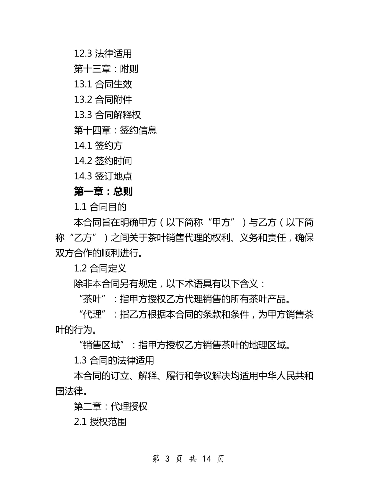 2024年茶葉銷售代理協(xié)議（茶葉代理與銷售）